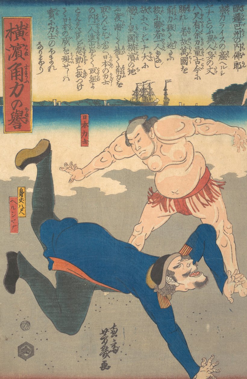 相扑手折腾外国人，1861年1月。 作者 歌川芳育