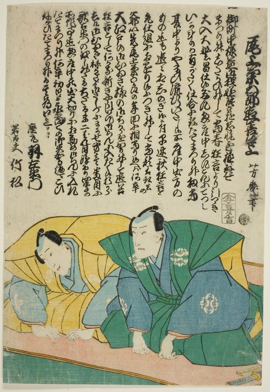 演员市村右卫门十三世和市村武松三世 作者 歌川芳育