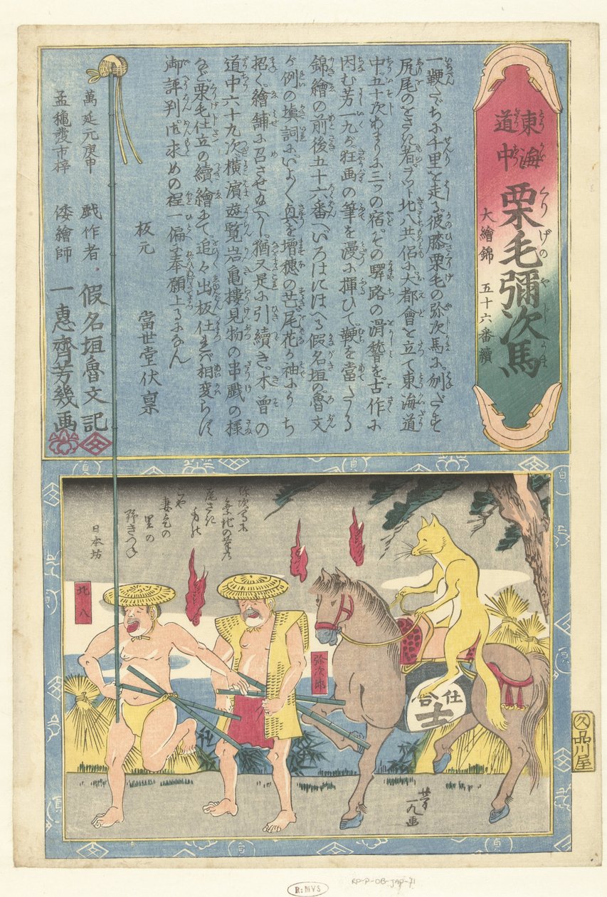 马背上的狐狸
日本船（物件上的标题）
与雅治一起穿越东海道（系列名称）
东海道之游（物上的系列名称） 作者 歌川芳育