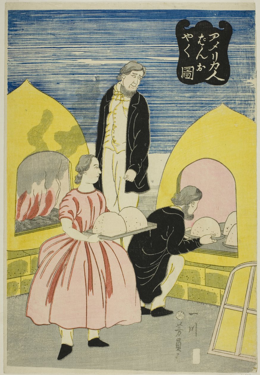 美国人烤面包（Amerikajin pan wo yaku zu） 作者 歌川义和
