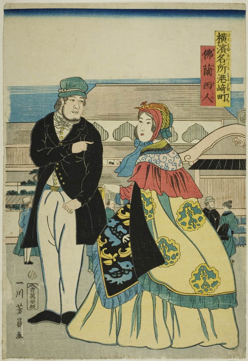 宫崎町的法语（Furansujin, Miyozakimachi），选自 "横滨名胜（Yokohama meisho）"系列 作者 歌川义和