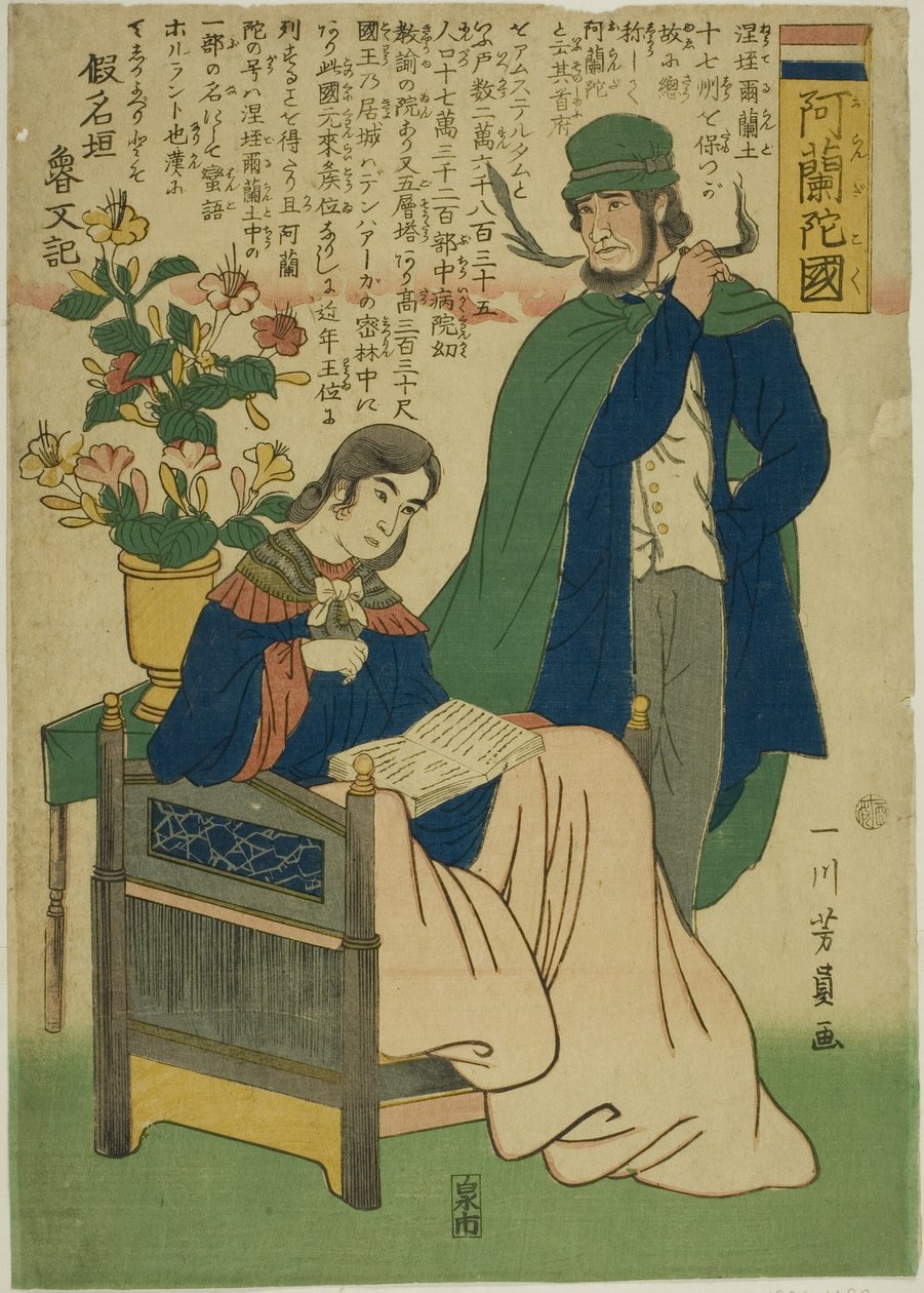 荷兰（奥兰达国） 作者 歌川义和
