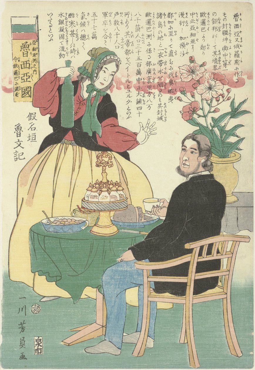 餐桌旁的俄罗斯夫妇
Oroshiyakoku, Ajiyashu no uchi, ima Yoroppa ni konzu（物品上的标题）
俄罗斯 作者 歌川义和