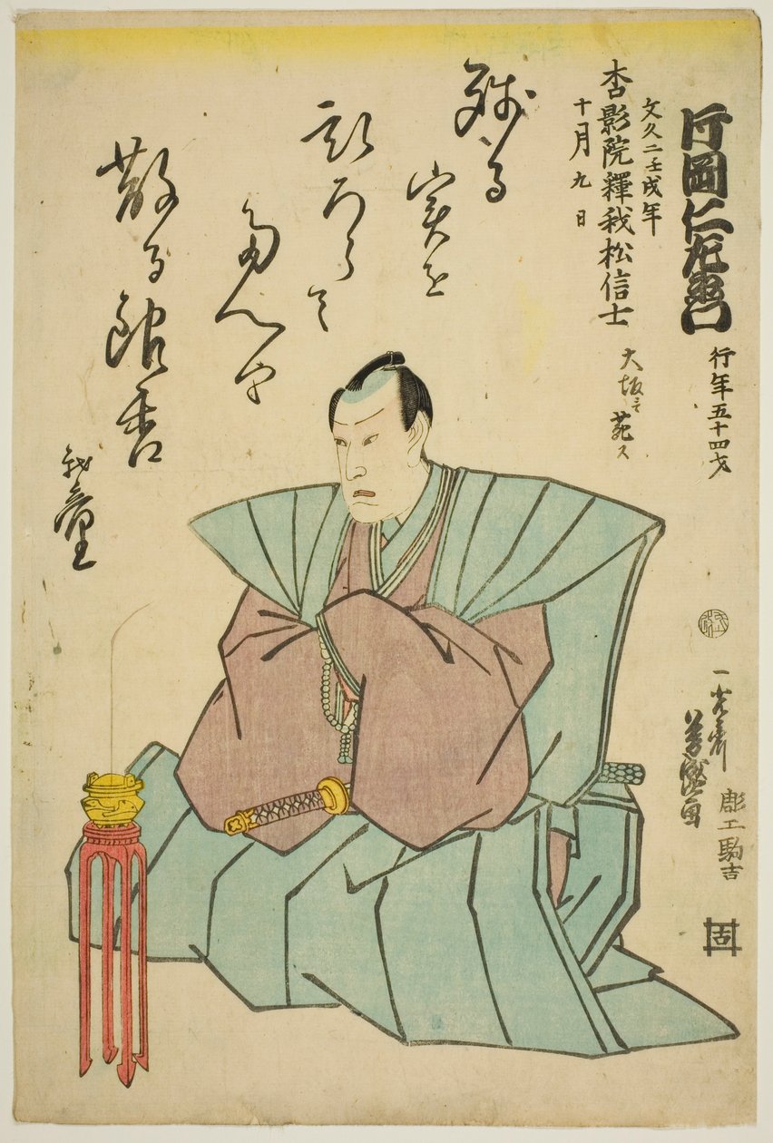演员片冈尼左卫门八世纪念像 作者 歌川义森