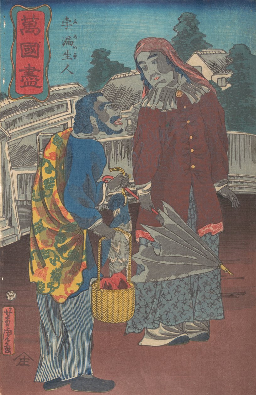 一对普鲁士夫妇，1860年12月。 作者 歌川佳tora