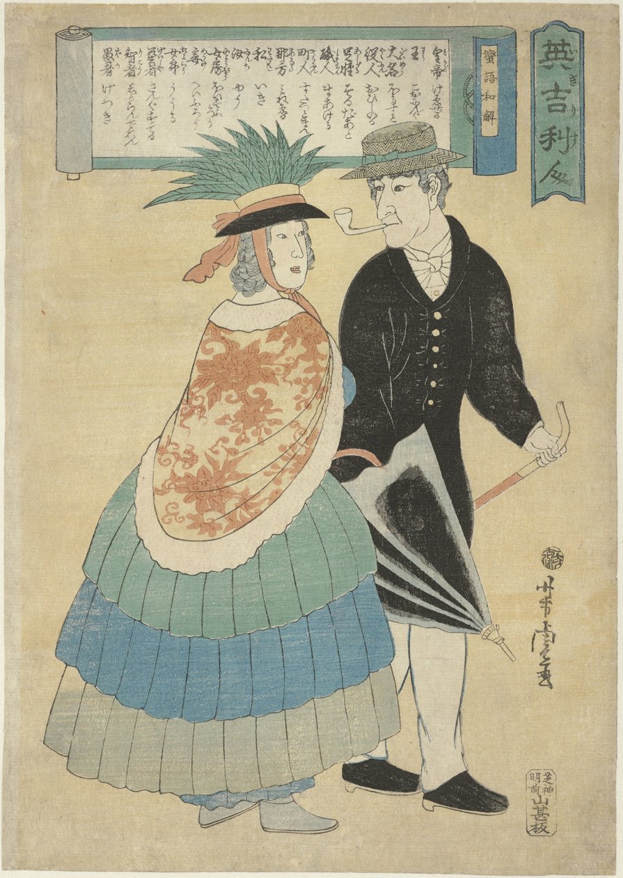 拿着烟斗和雨伞的英国夫妇
Igirisujin（物体上的标题） 作者 歌川佳tora