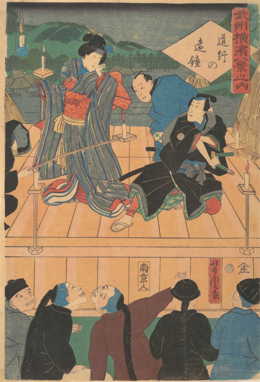 旅行剧上的晚霞[中国人看歌舞伎剧]，1861年1月。 作者 歌川佳tora