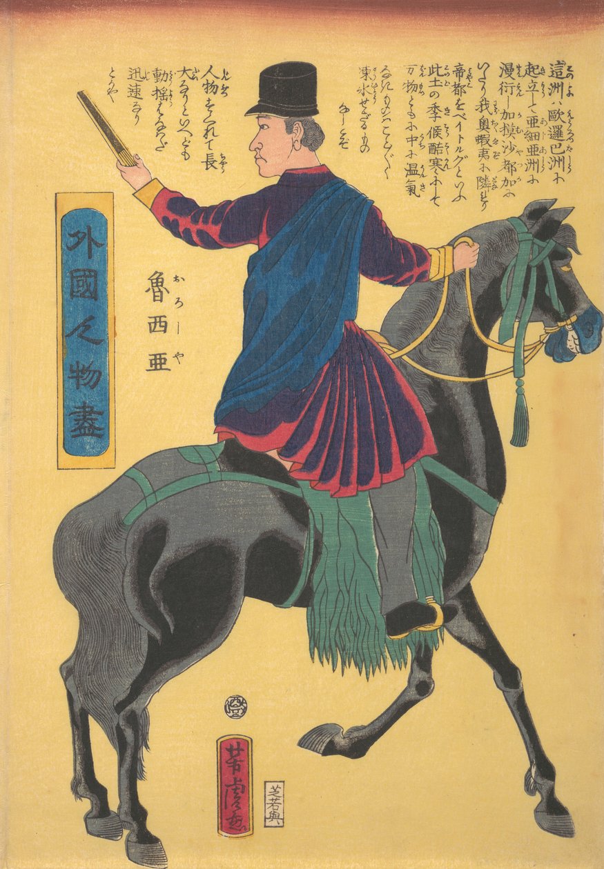 俄国骑兵，1861年5月。 作者 歌川佳tora
