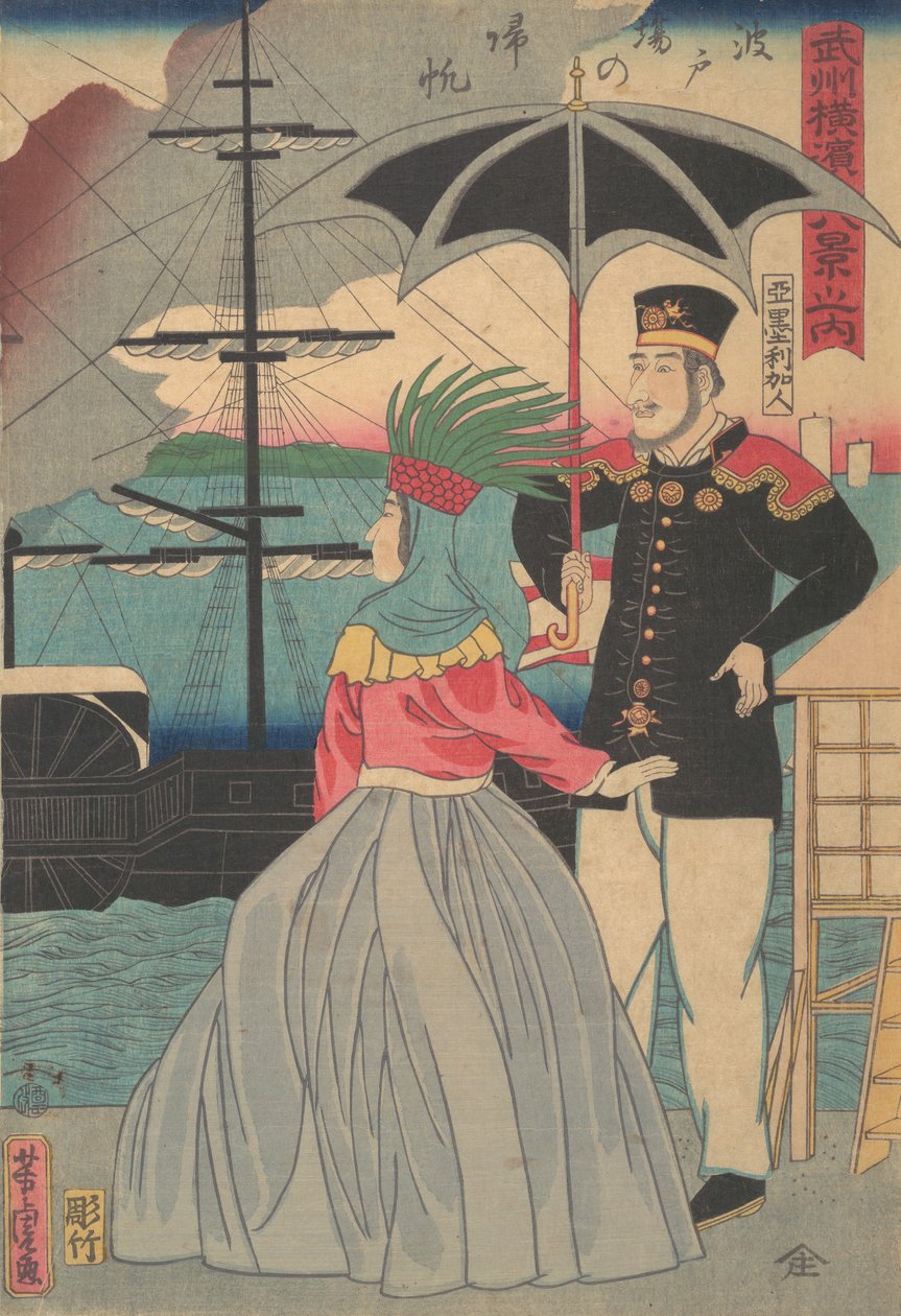 码头上的归帆[美国夫妇]，1861年1月。 作者 歌川佳tora