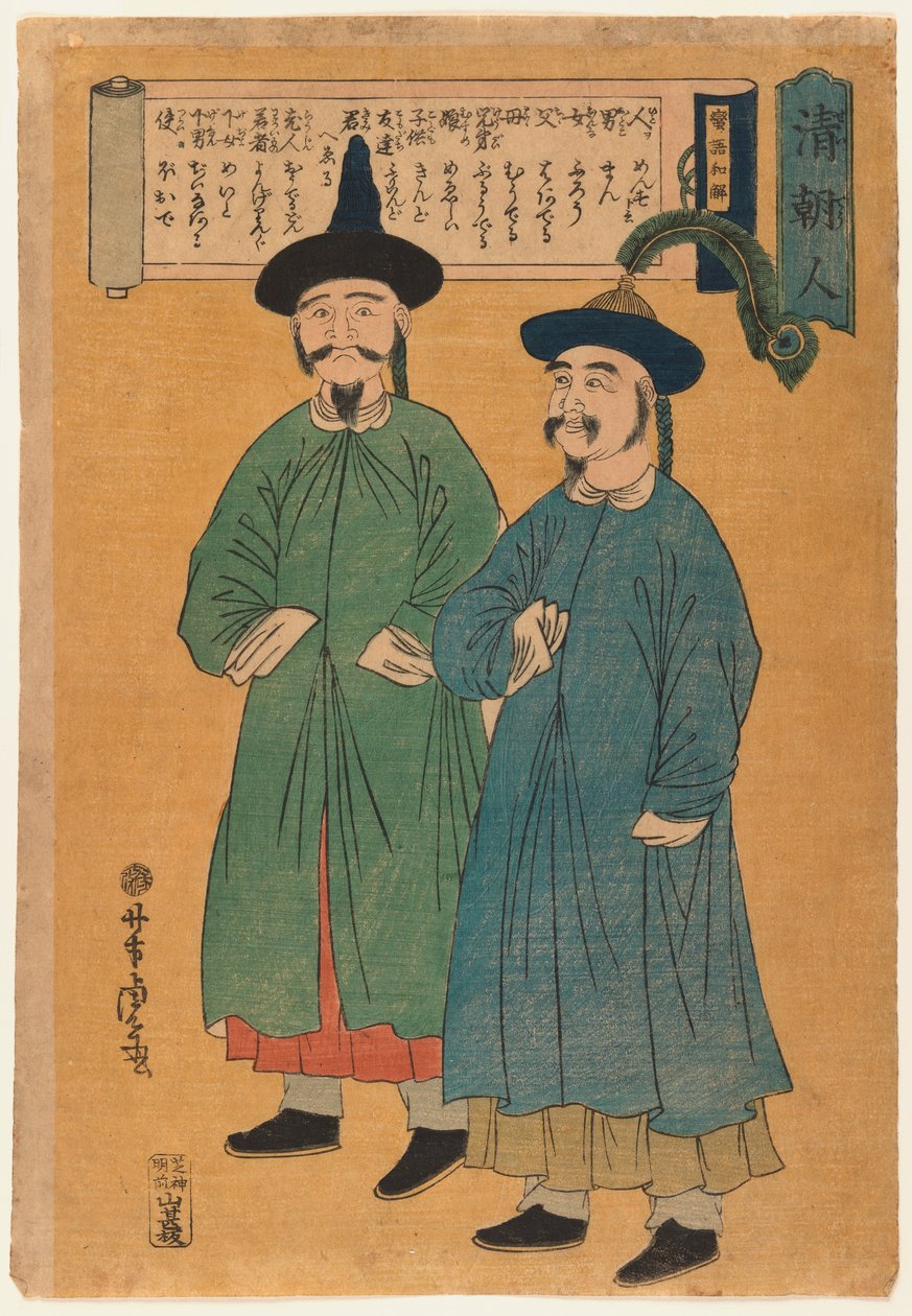 两个中国人（清朝人），江户时代，约 1862 年（彩色木刻版画） 作者 歌川佳tora