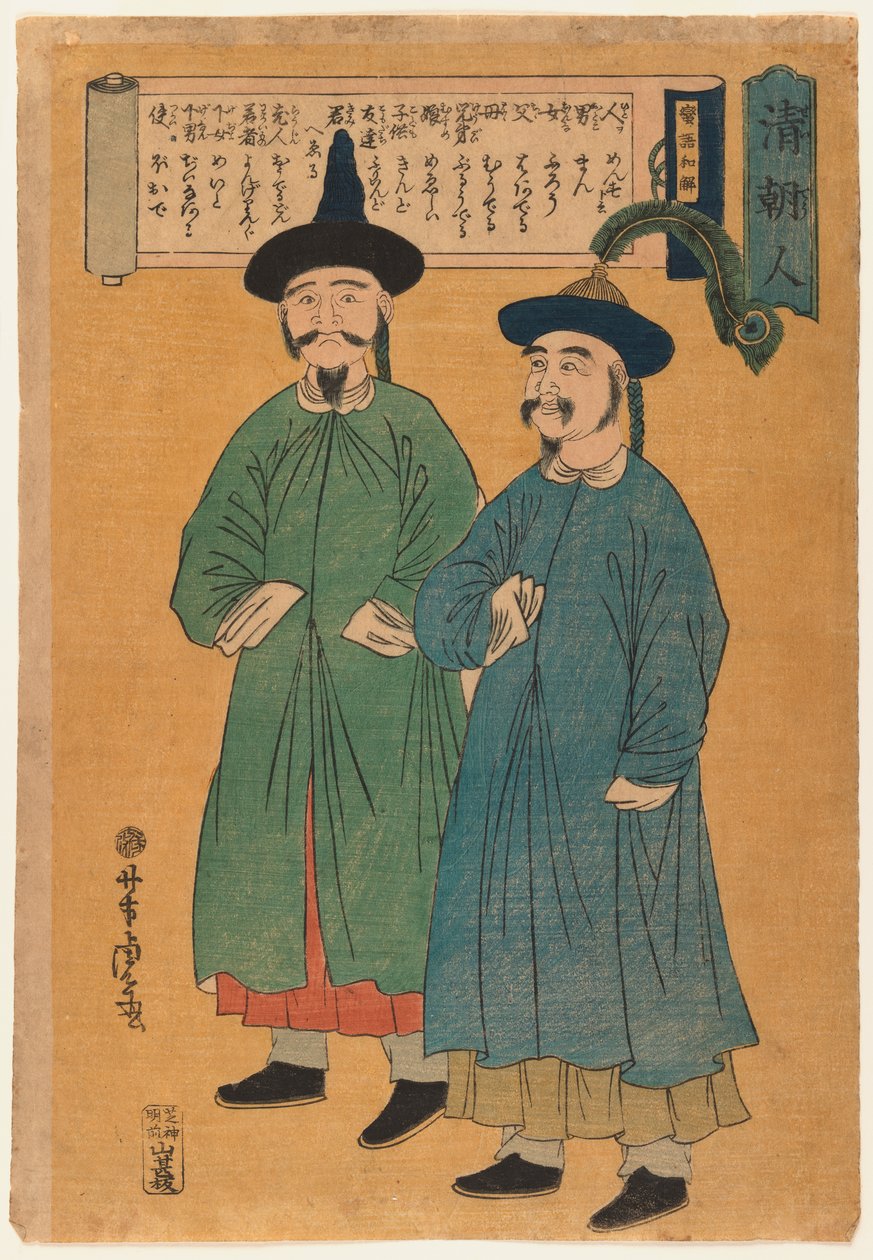 两个中国人（Seicho-jin），约 1862 年（木版画，纸上色彩） 作者 歌川佳tora