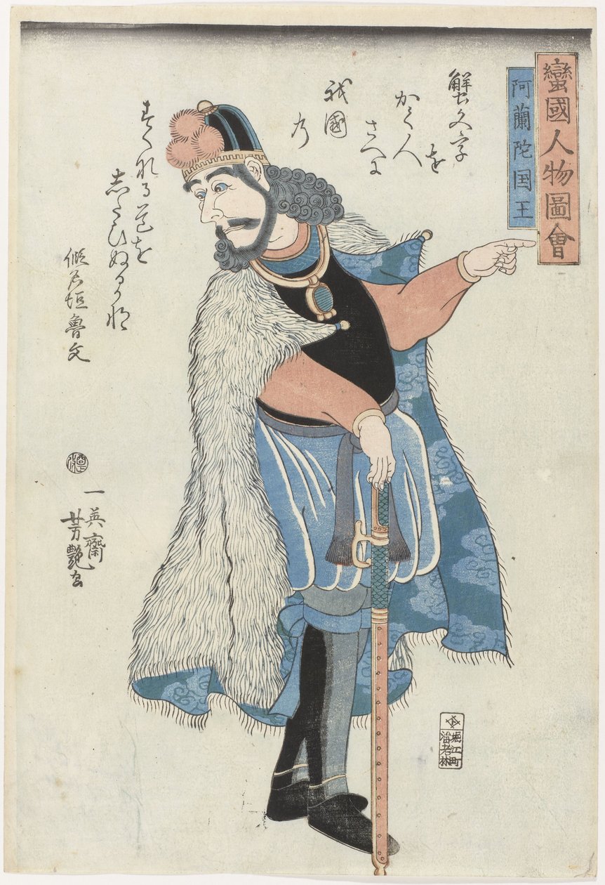 荷兰国王
卍续藏经阁（丛书名）
外国（蛮夷）人像（丛书名） 作者 歌川义也