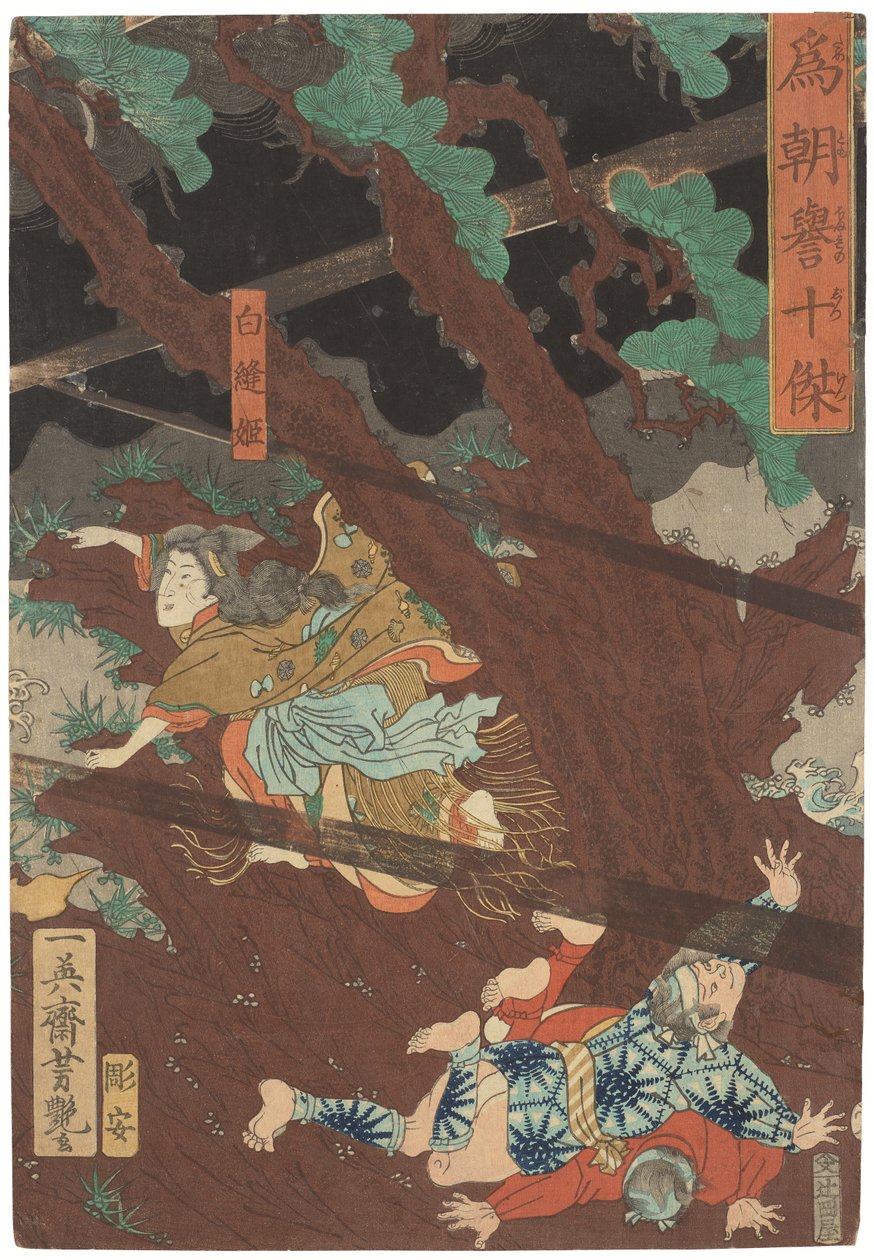 Tametomo homare no jukketsu（玉友的十大名优），约 1858 年（木版画） 作者 歌川义也
