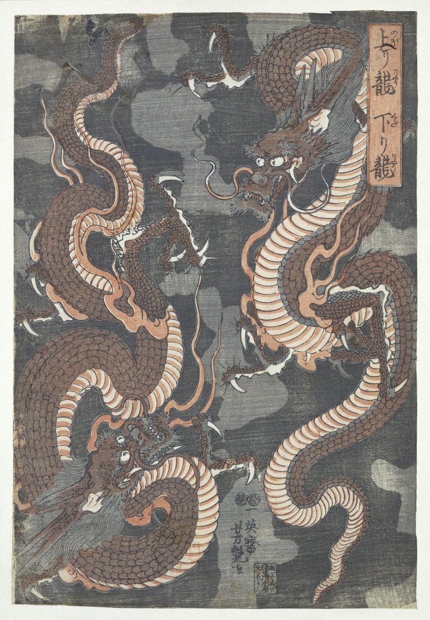 两条龙 作者 歌川义也