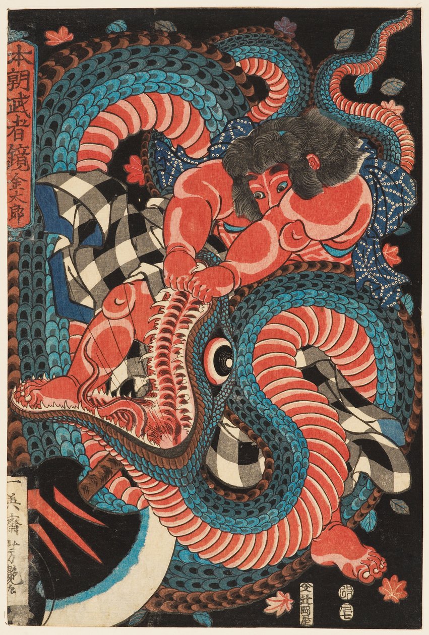 金太郎与蛇搏斗 作者 歌川吉图也