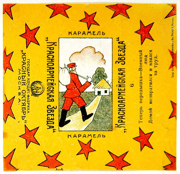 红军之星（Krasnoarmeiskaia Zvezda）糖果的11张包装纸系列之一 作者 弗拉基米尔·马雅可夫斯基