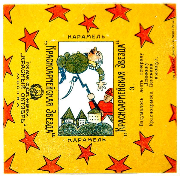 红军之星（Krasnoarmeiskaia Zvezda）糖果的11张包装纸系列之一 作者 弗拉基米尔·马雅可夫斯基