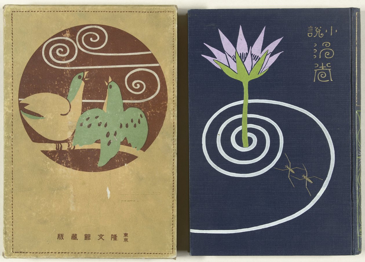 漩涡 - 第一部分
Uzumaki jo（物体上的标题） 作者 渡边家亭