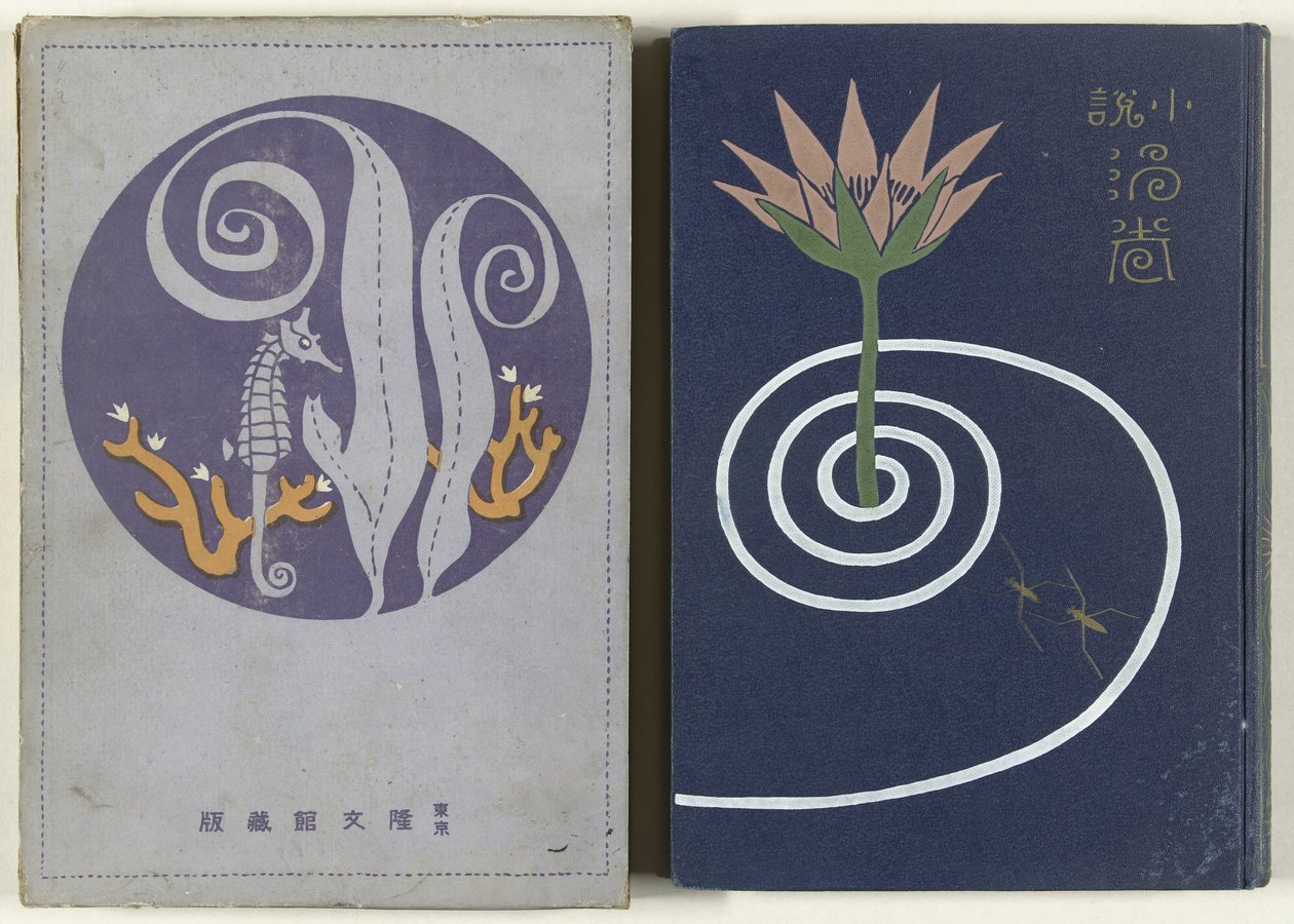 漩涡 - 最后一部分
Uzumaki ge（物体上的标题） 作者 渡边家亭
