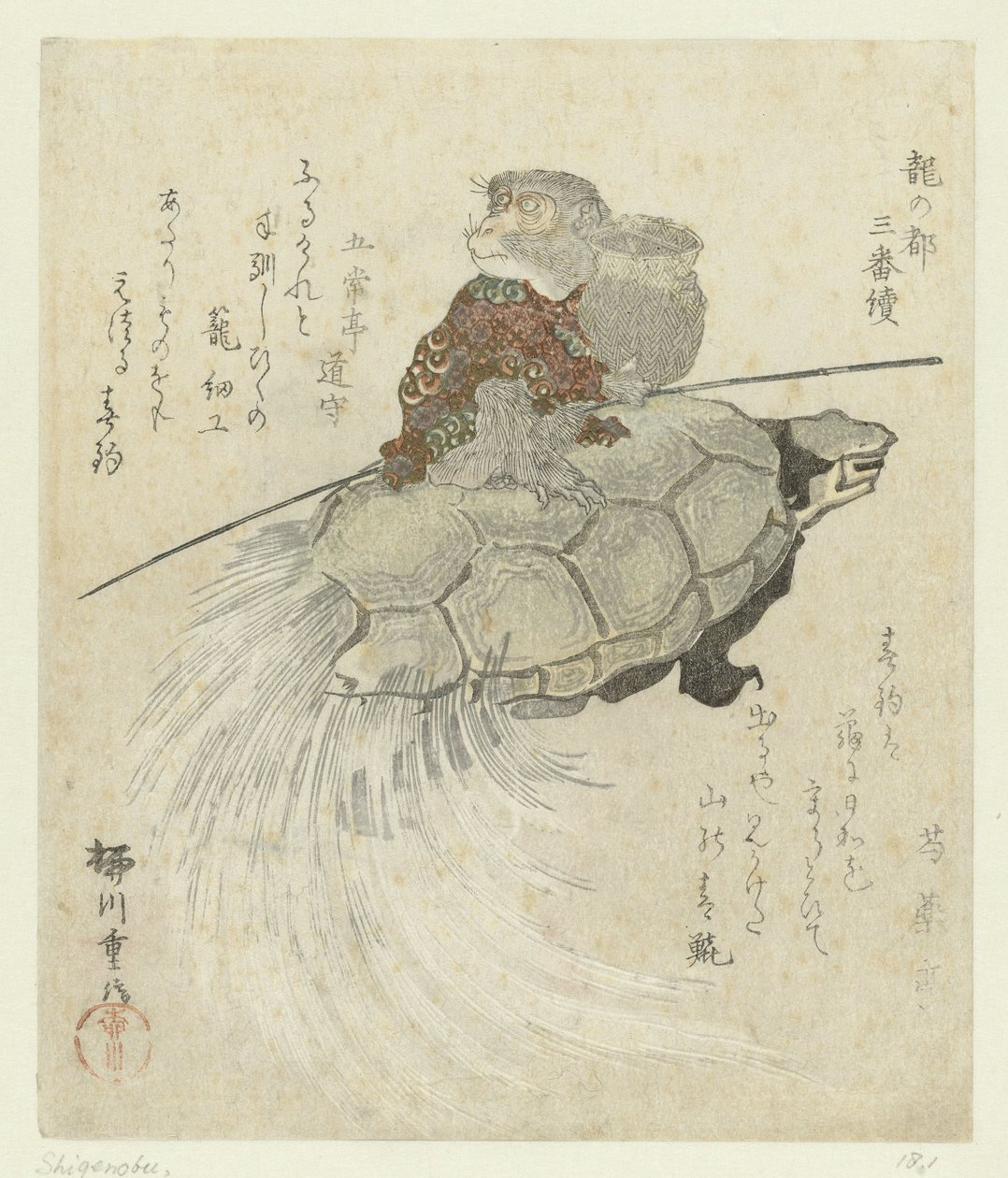 猴子与长毛龟
关于龙都的三幅系列版画（系列名称）
Tatsu no miyako sanbantsuzuki（实物上的系列名称） 作者 柳川重信（一）