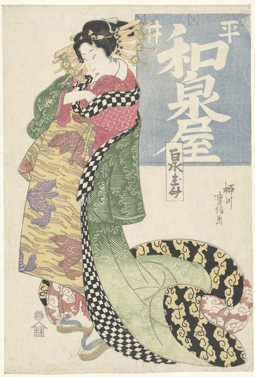 平井泉屋的歌妓
平井泉屋（物品上的标题） 作者 柳川重信（一）