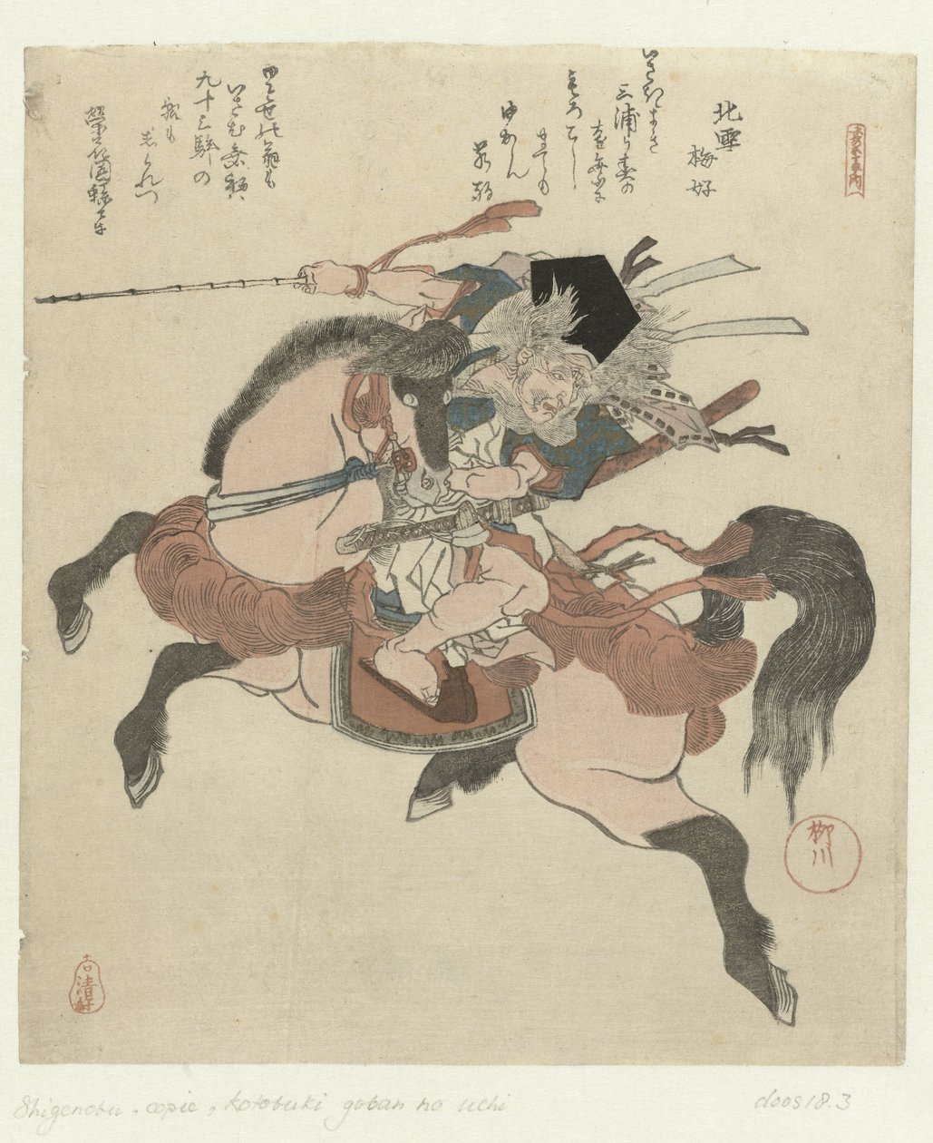 马背上的三浦之助
关于长寿的五幅版画（系列名称）
小吹五番之内涵（系列标题在实物上） 作者 柳川重信（一）