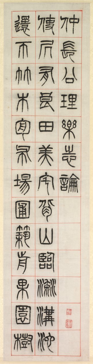 论幸福》，篆书书法（全书） 作者 杨一孙