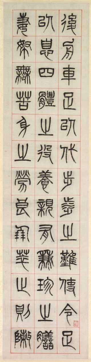 论幸福》，篆书书法（全书） 作者 杨一孙