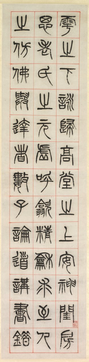 论幸福》，篆书书法（全书） 作者 杨一孙
