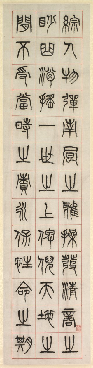 论幸福》，篆书书法（全书） 作者 杨一孙