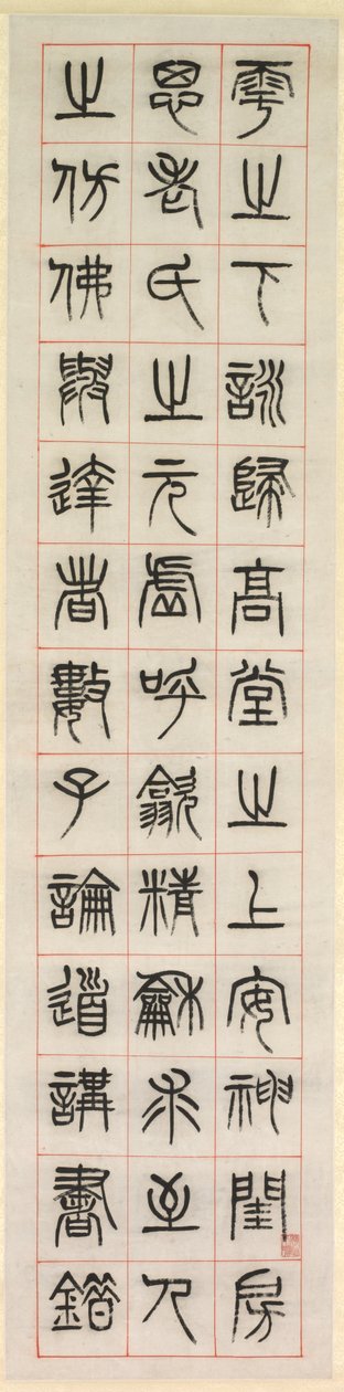 幸福》，篆书书法，1871年。 作者 杨一孙