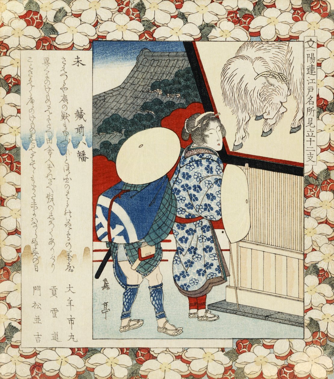 Hitsuji kuramae hachiman 作者 矢岛学亭