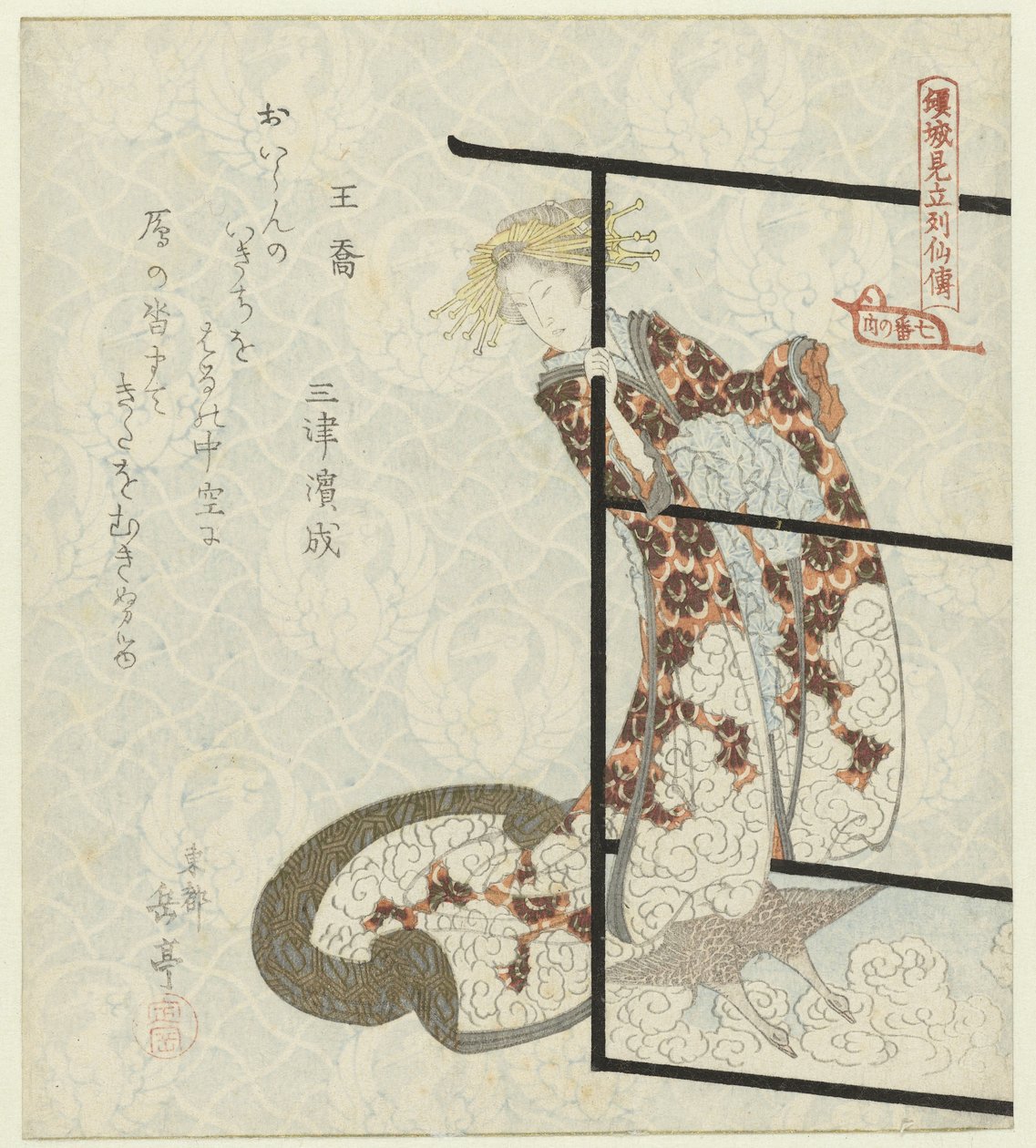 不朽的（仙人）Ô京
模仿歌妓的贤人传记：七幅版画系列（系列名称）
京成三馆閟殿--楠板之渊》（系列名称，附于实物上） 作者 矢岛学亭