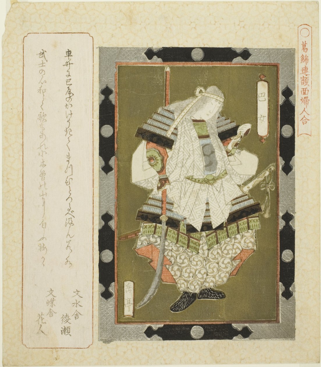 朋江女士（Tomoe jo），选自 "葛饰圈女性画框（Katsushikaren gakumen fujin awase）"系列 作者 矢岛学亭