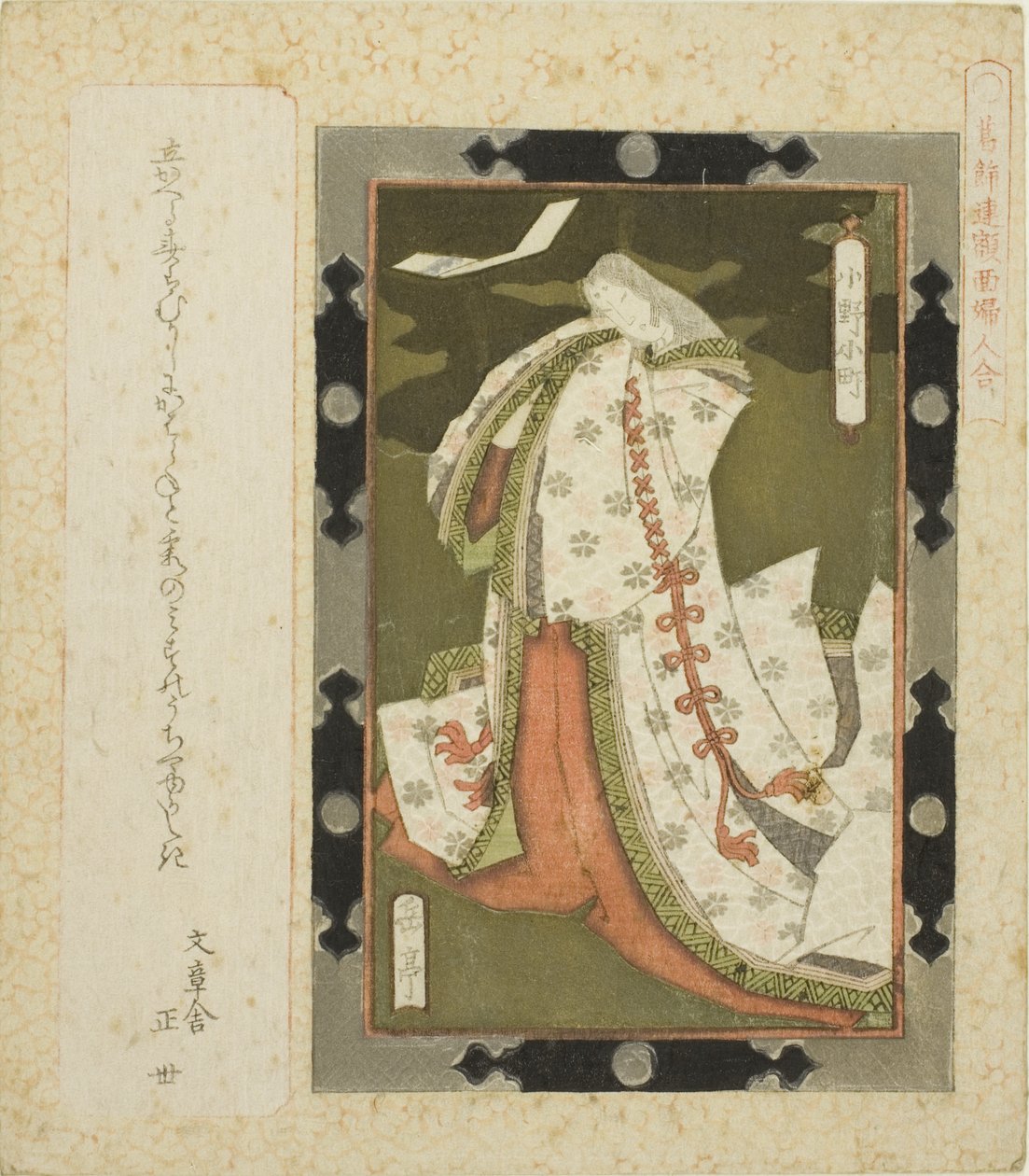 小野之町，选自 "葛饰圈女性画框系列（葛饰圈女性画框）"。 作者 矢岛学亭