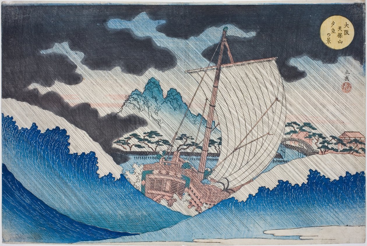 大阪天保山午后大雨景色（大阪天保山 yudachi no kei），选自 "大阪名胜 "系列：大阪名胜：天保山美景（浪速名胜天保山写真集）"系列中的作品 作者 矢岛学亭