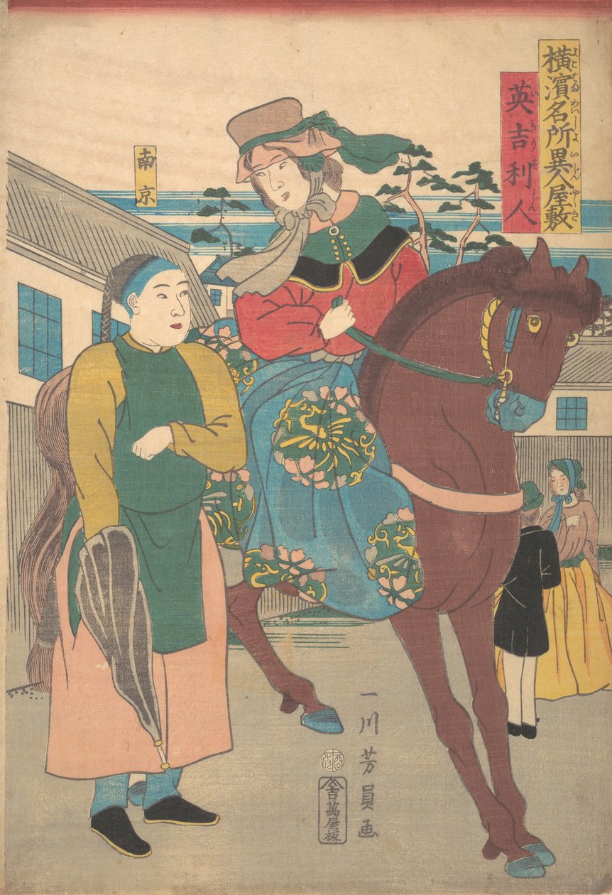 一个英国女人和一个中国仆人在外国区，出自《名画》系列，1861年。 作者 吉和