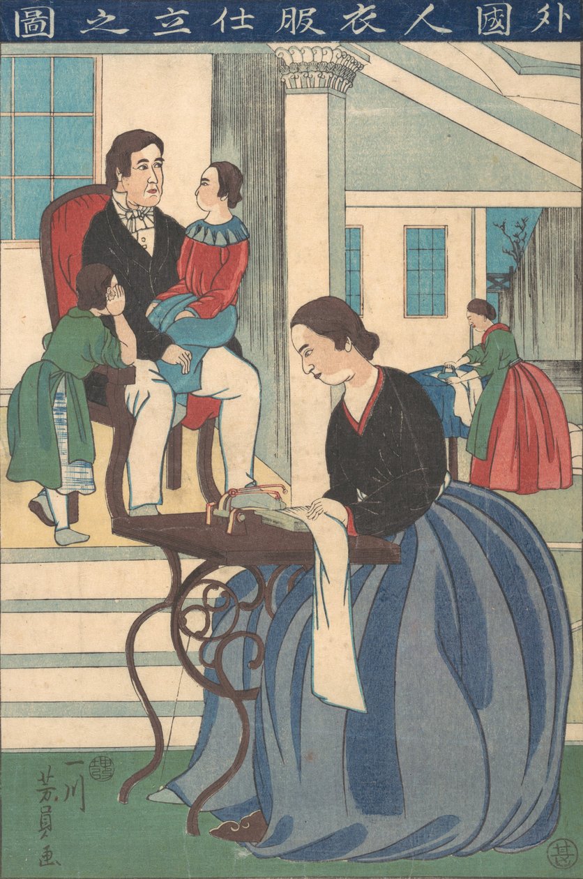 与妻子一起做衣服的外国家庭，1860年。 作者 吉和