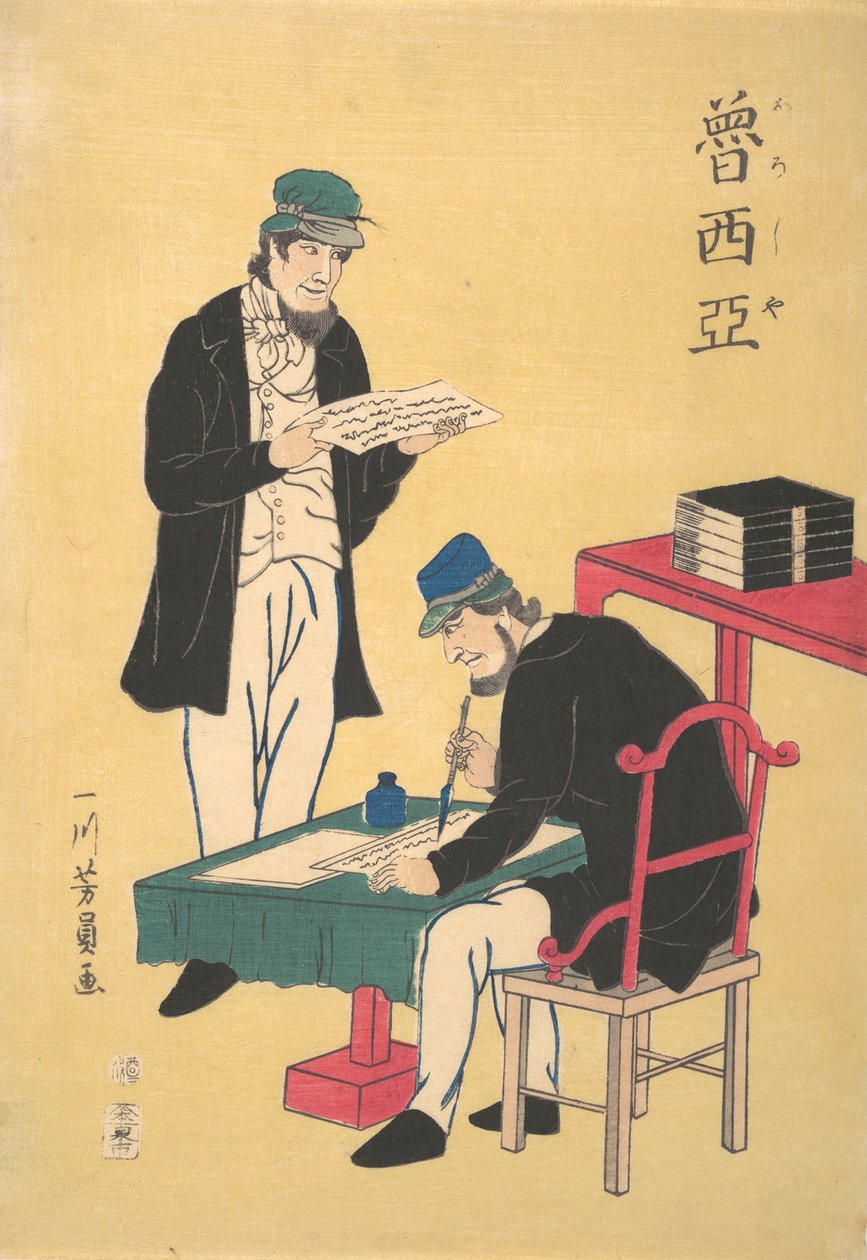 俄罗斯印刷厂，1861年2月。 作者 吉和