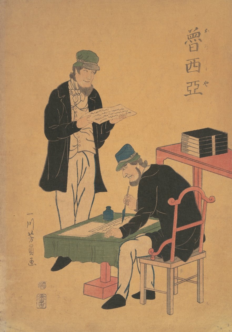 俄国人的阅读和写作，1861年文久第一年的第二个月。 作者 吉和