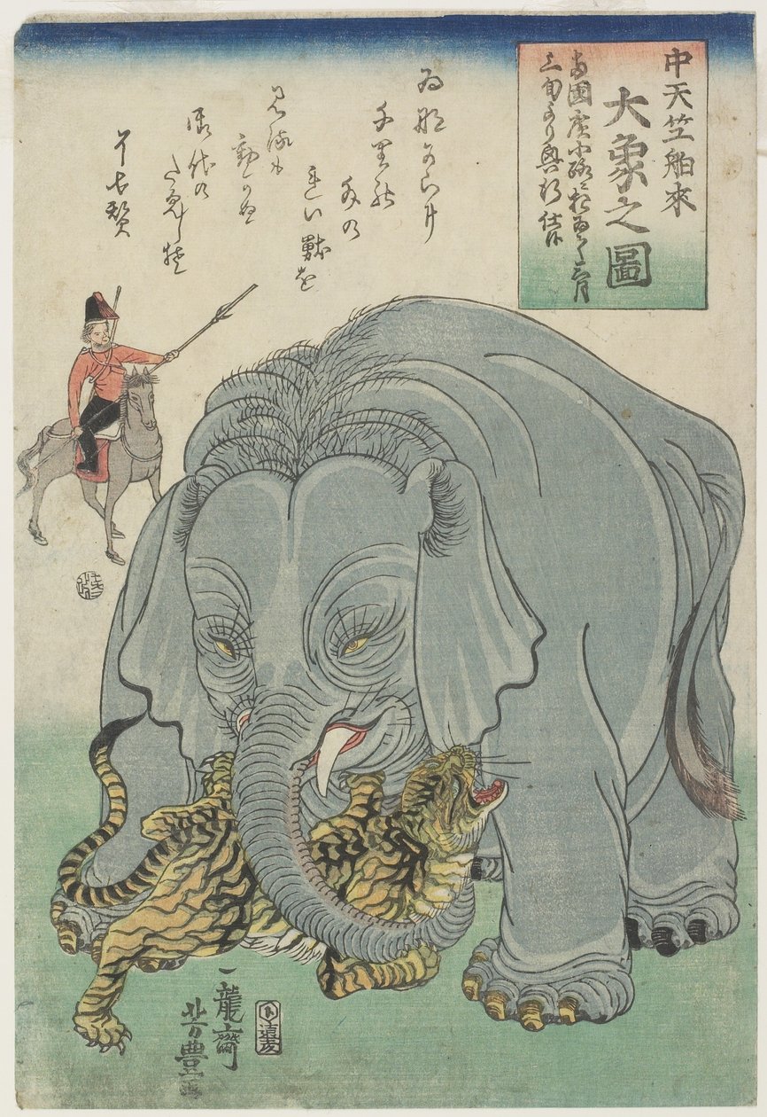 大象从印度与老虎，1863年2月 作者 义丰