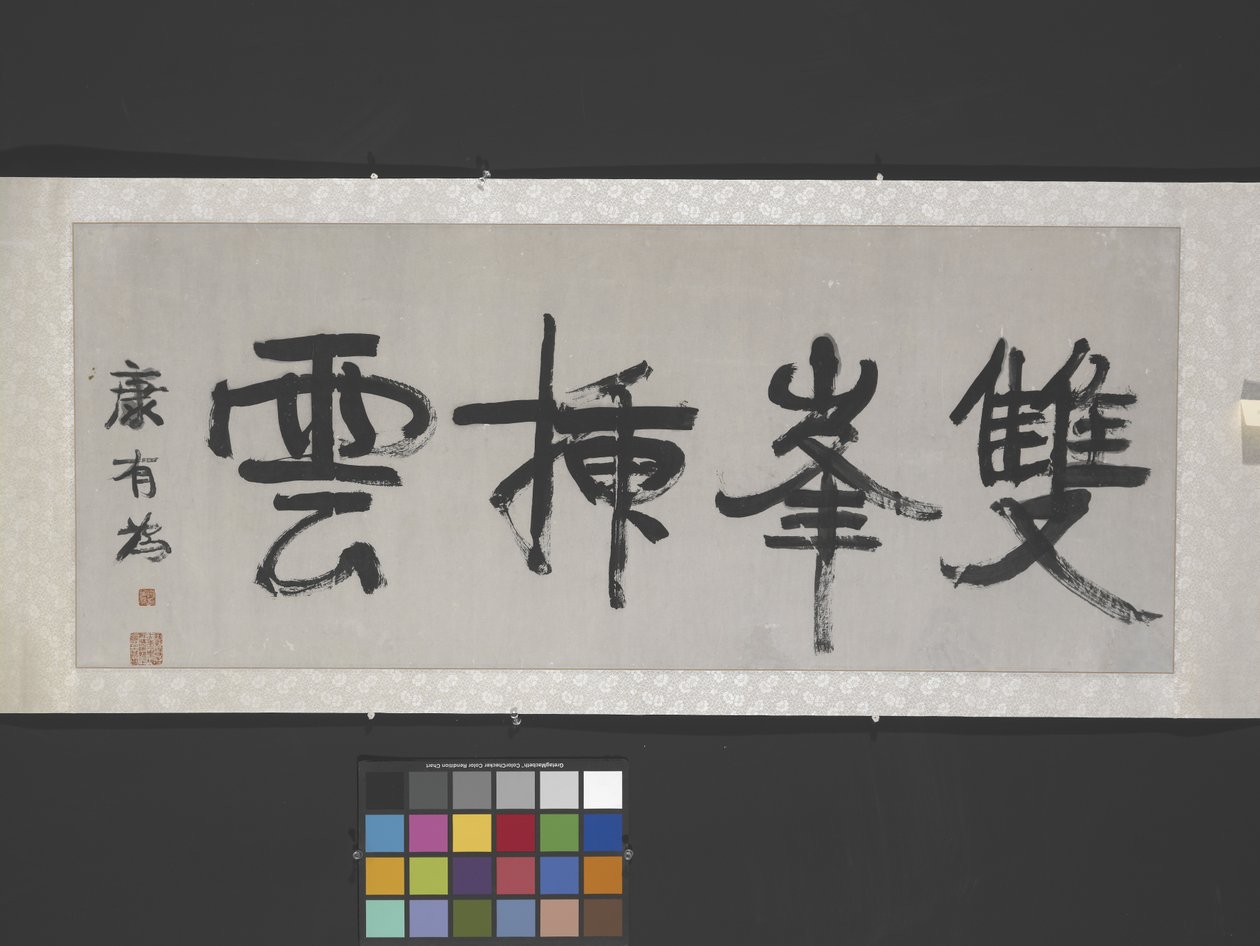双峰拂云（"双峰穿云"），约 1900 年（纸上墨迹） 作者 有为康
