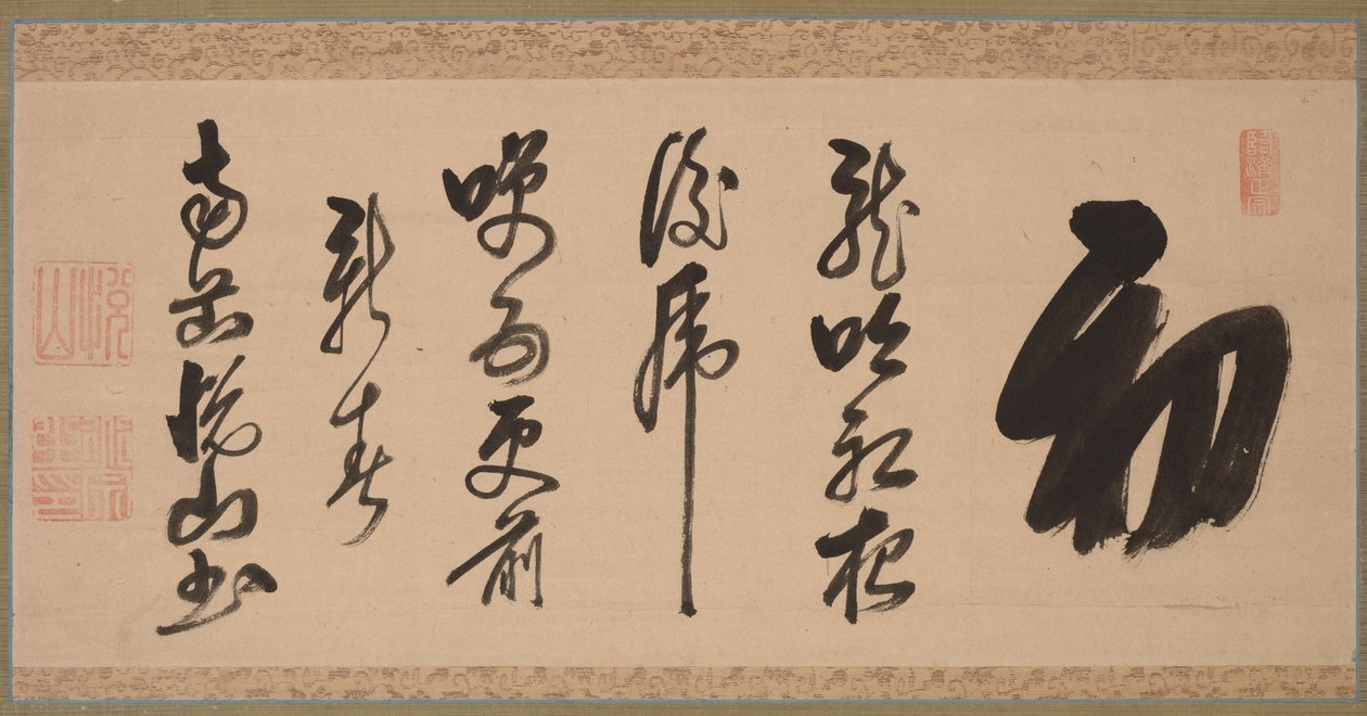 半草书法（行草书） 作者 月山道宗