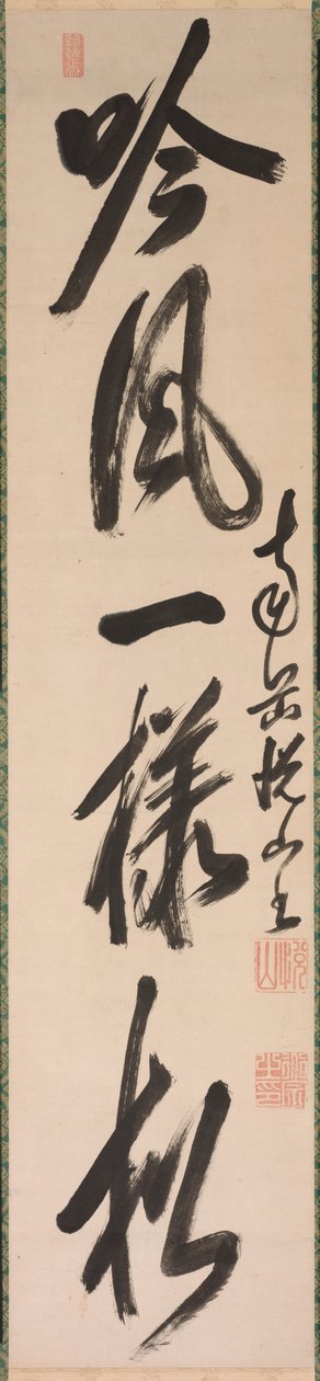 半草书法（行草书） 作者 月山道宗