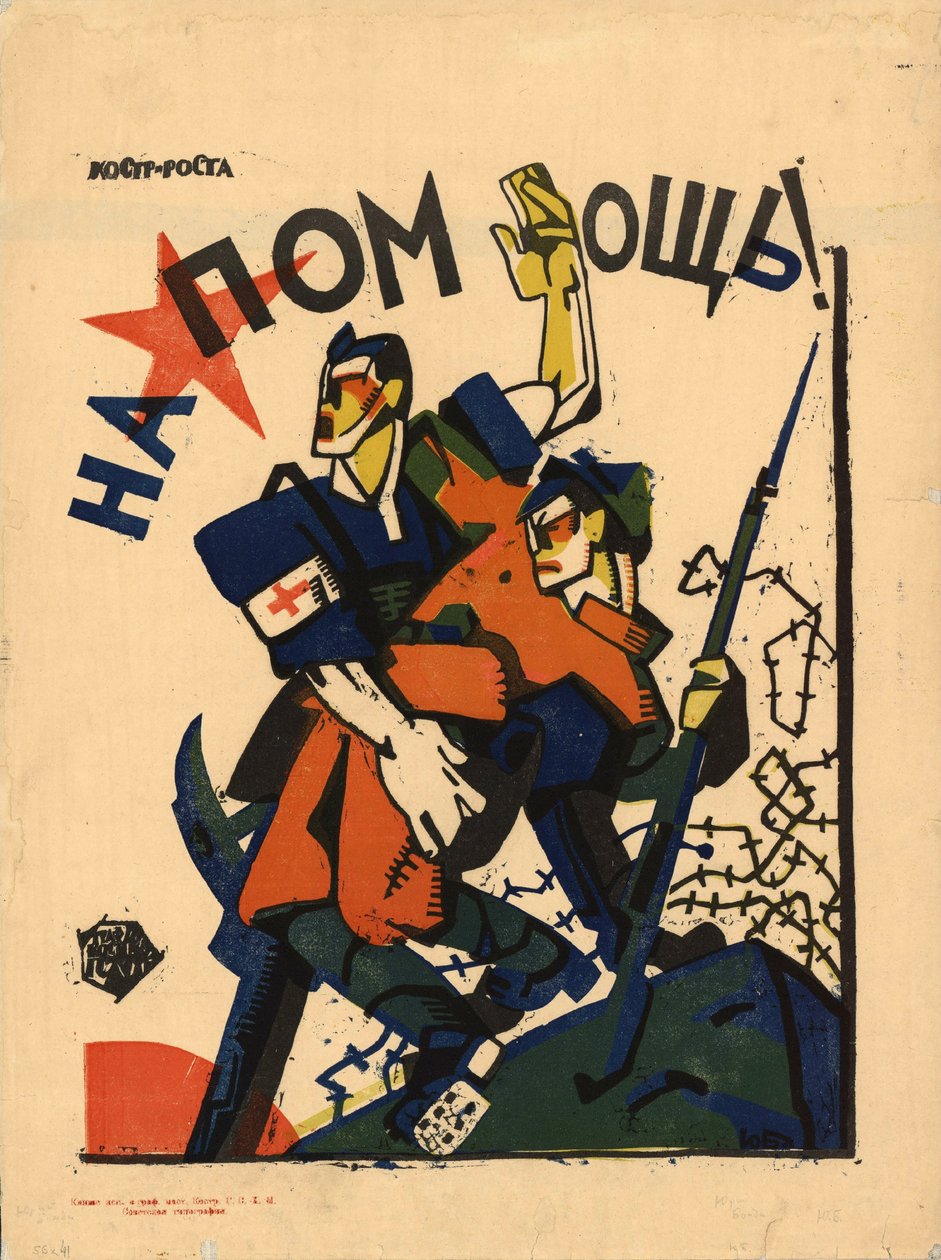 帮助！，1920年。 作者 尤里·米哈伊洛维奇·邦迪
