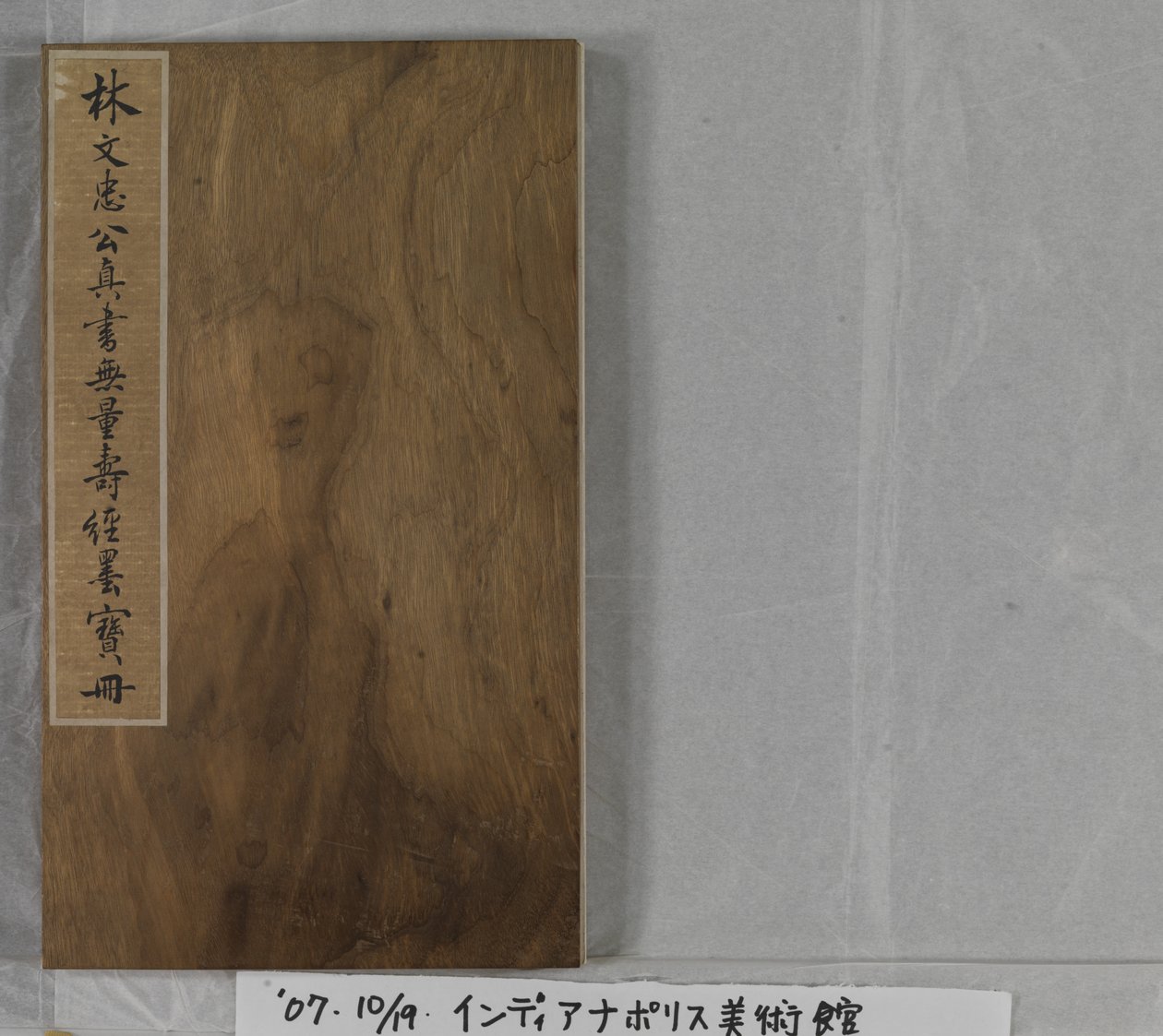 《无量寿经》1837年（蓝纸金漆） 作者 林则旭