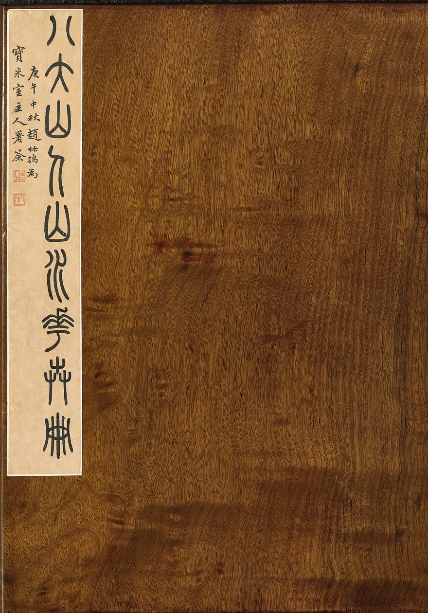 印章随同《山水与花》，六叶专辑 作者 朱达八大山人