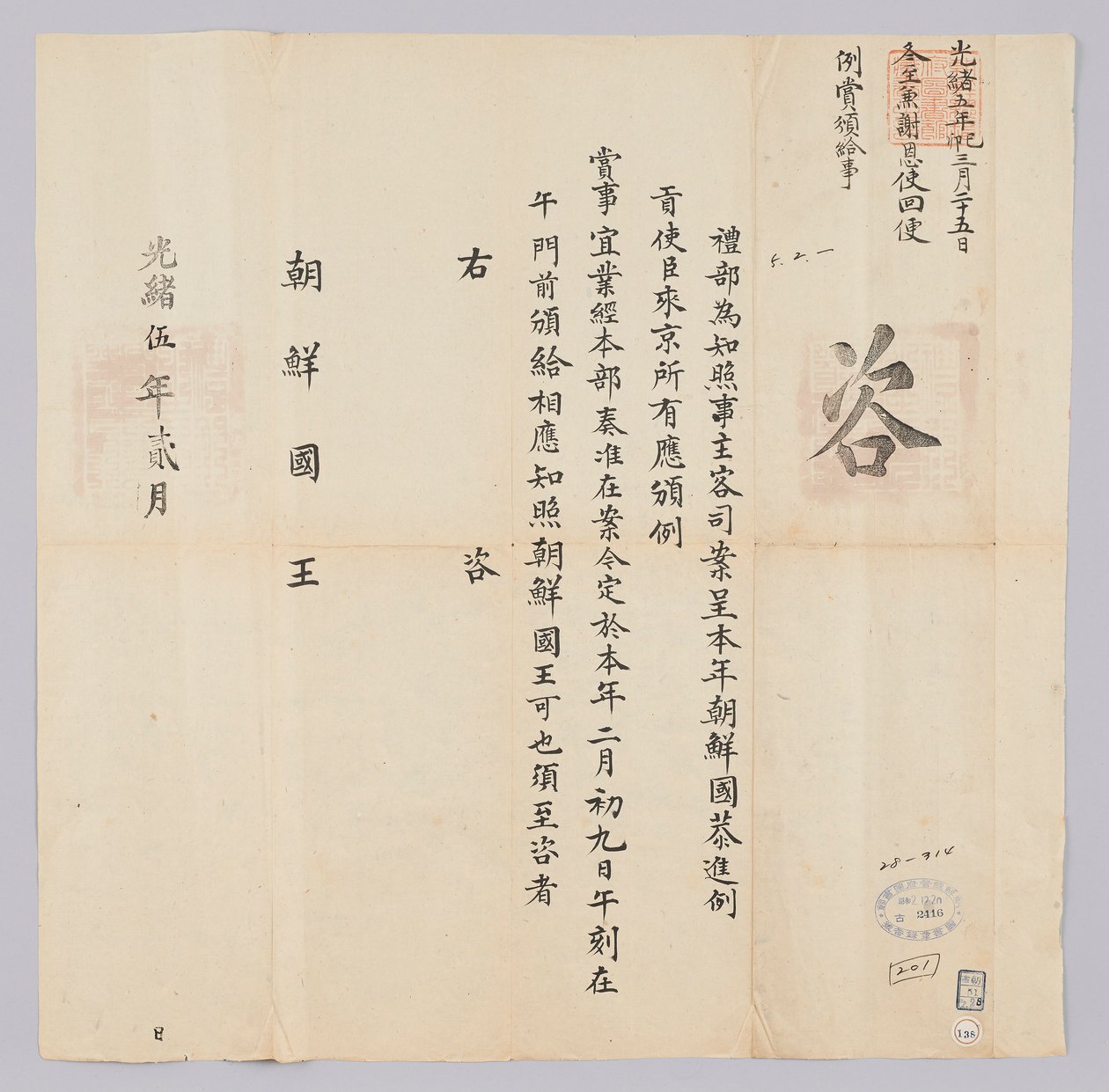 高宗十六年（1879年）二月从清国野部发给朝鲜国王的文件。这是告知朝鲜真空使节该奖项于2月9日作出的内容 作者 청국예부조선국왕