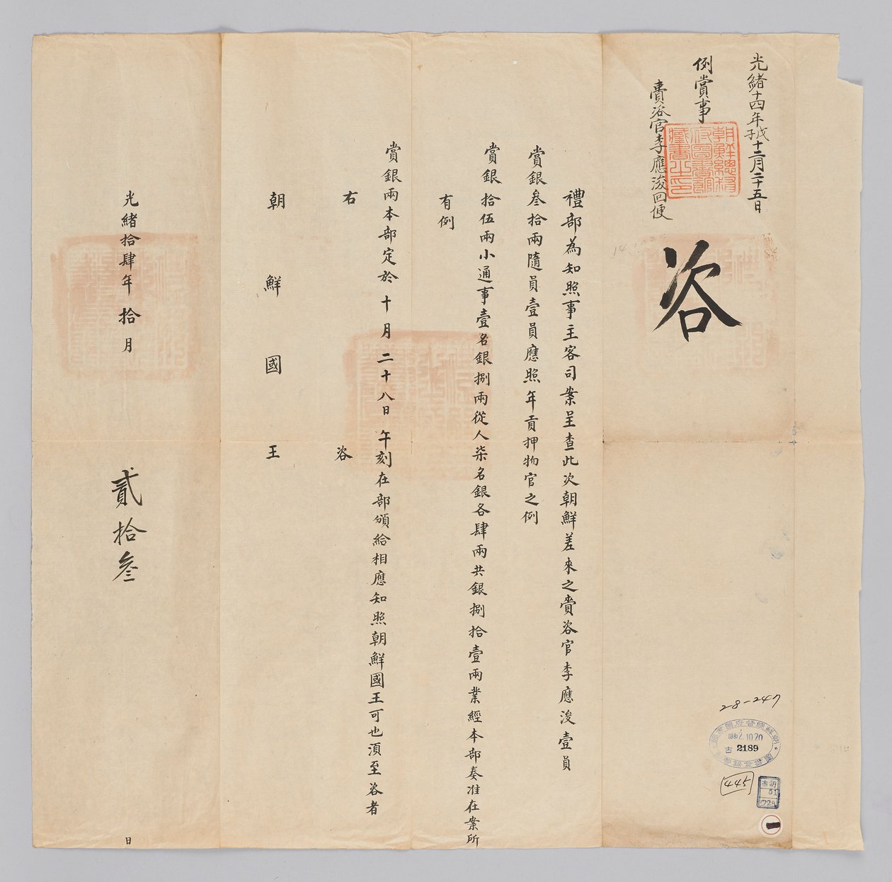 高宗22年10月23日从清国叶部发给朝鲜国王的文件（1885年）。内容是向包括从朝鲜王朝派遣的李恩俊在内的大使们通报，将向完成工作的特使们总共送出81名Nyang。 作者 청국예부조선국왕