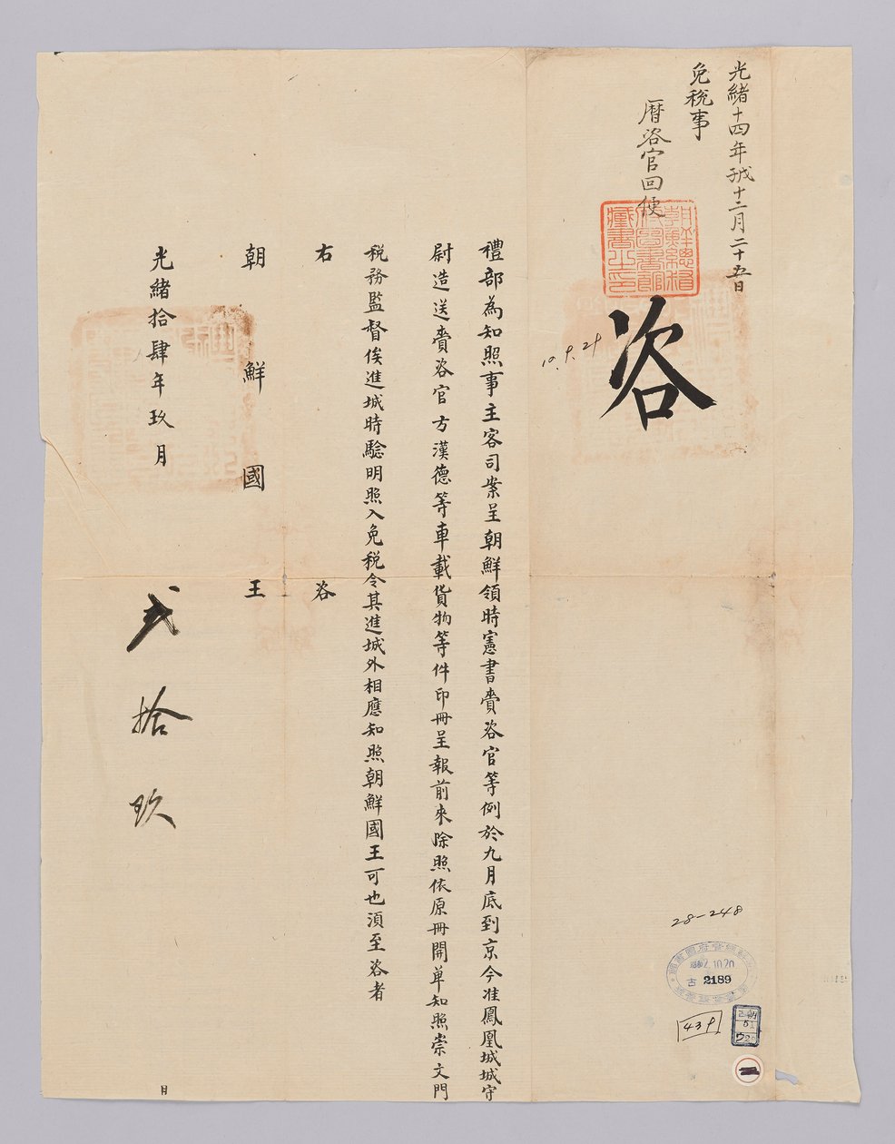 高宗22年9月29日从清国叶部发给朝鲜国王的文件（1885年）。这是有关从朝鲜王朝派遣的《先贤书》的宰海馆所载货物免税的内容 作者 청국예부조선국왕